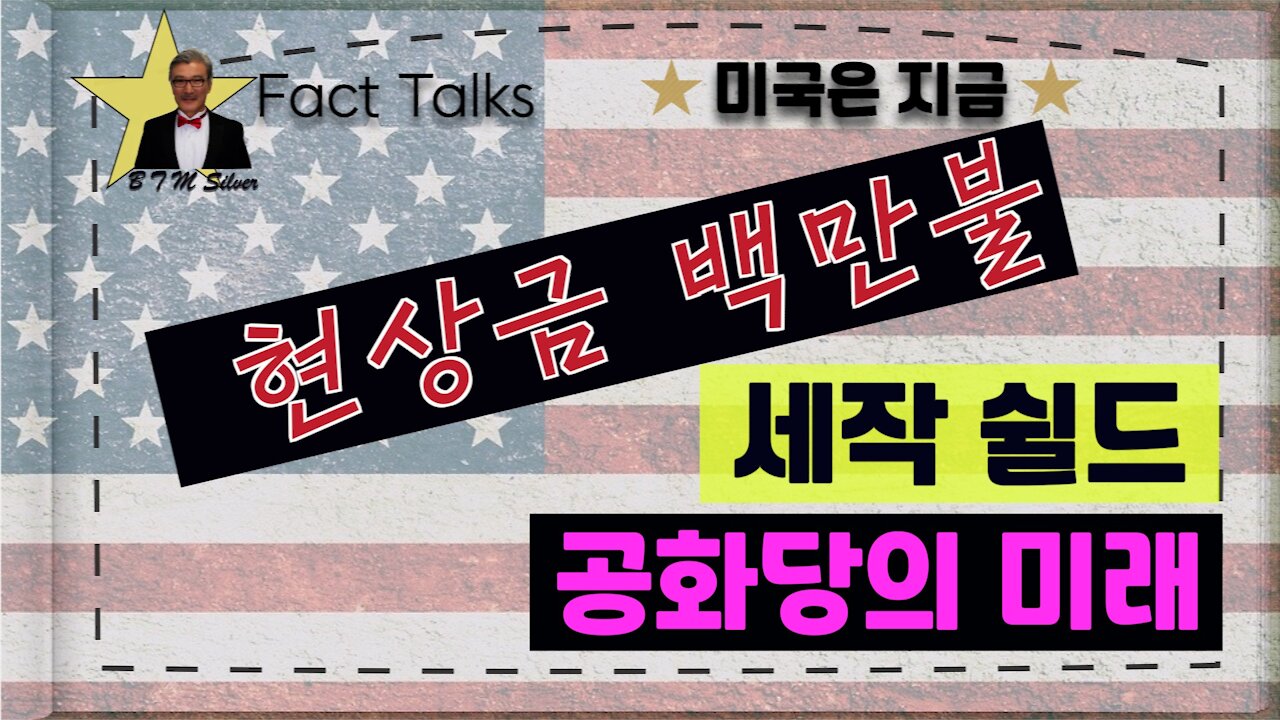 BTMS Fact Talks, 미국은 지금(현상금 백만불, 세작 쉴드, 공화당의 미래)