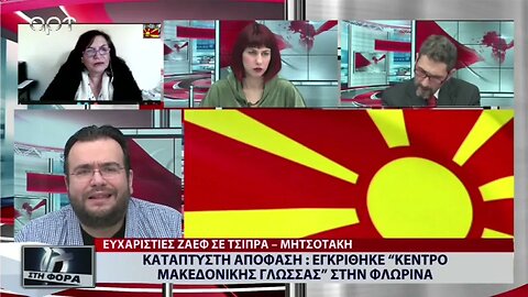Κατάπτυστη απόφαση, εγκρίθηκε "Κέντρο Μακεδονικής Γλώσσας" στην Φλώρινα (ΑΡΤ, 30/11/2022)