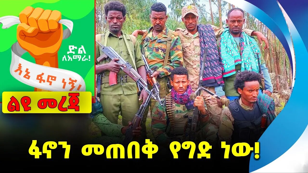 ፋኖን መጠበቅ የግድ ነው❗️ #ethiopia #news #ethiopiannews || Fano || Amhara || News Sep 9 2023