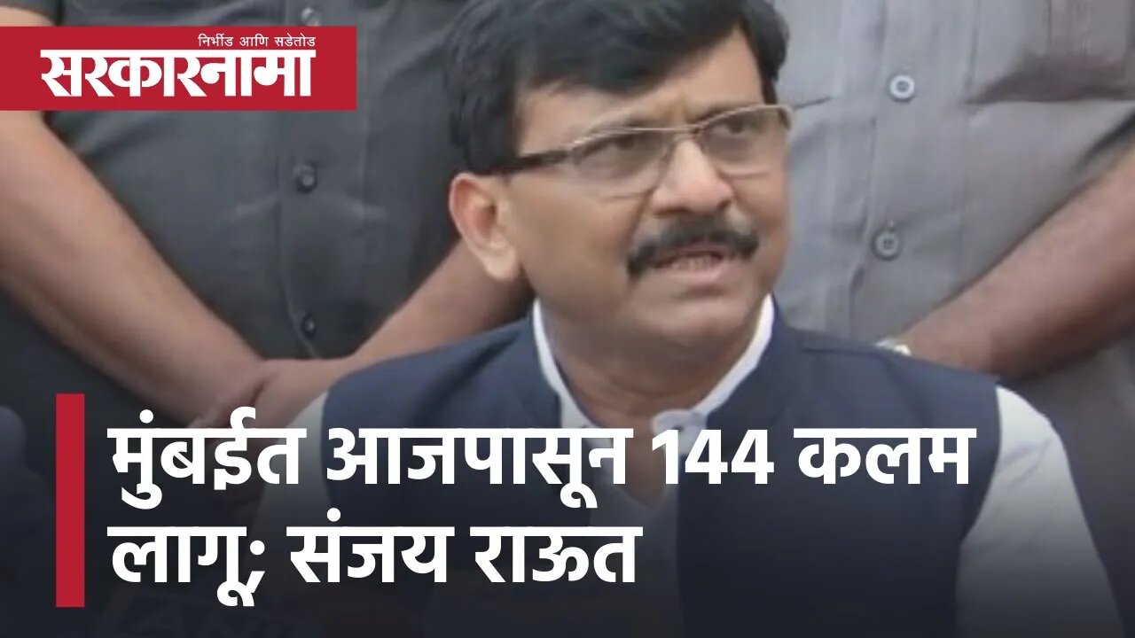 Sanjay Raut | मुंबईत आजपासून 144 कलम लागू, 7 जानेवारीपर्यंत मुंबईत जमावबंदी; संजय राऊत | Sarkarnama