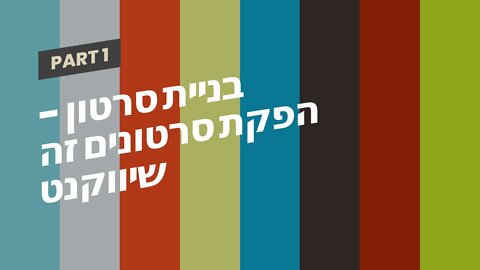 בניית סרטון - הפקת סרטונים זה שיווקנט