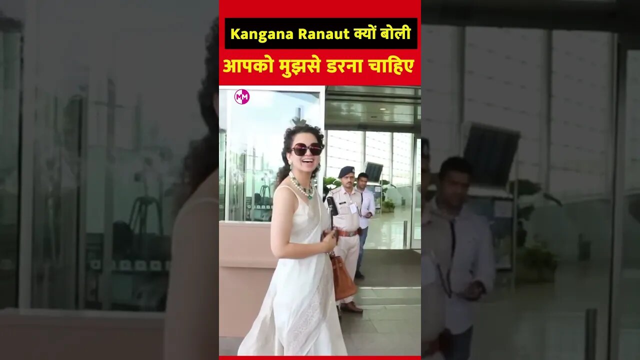 Kananga Ranaut ने कहा मुझसे डरना चाहिए #ytshort #kangnaranaut #shorts