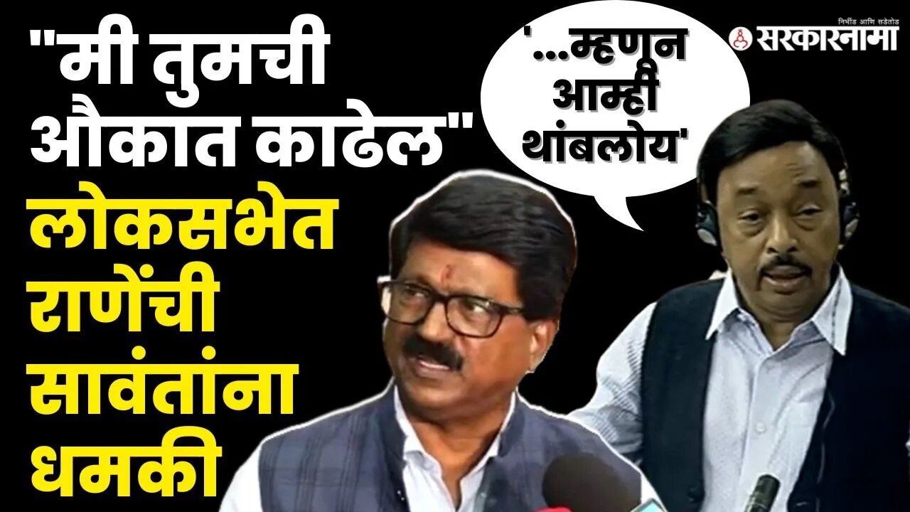 लोकसभेत Arvind Sawant आणि Narayan Rane भिडले, बघा काय घडले ? | Shivsena | BJP | Loksabha
