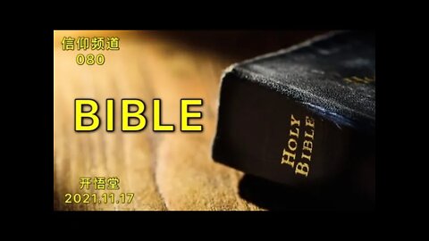 080-BIBLE-20211117