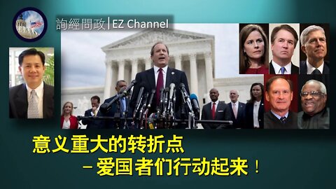 2020-12-08 意义重大的转折点：爱国者行动起来！