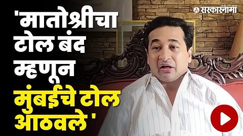 Nitesh Rane यांची Aditya Thackeray 'न वर बोचरी टीका | BJP | Shivsena | Uddhav Thackeray | Sarkarnama