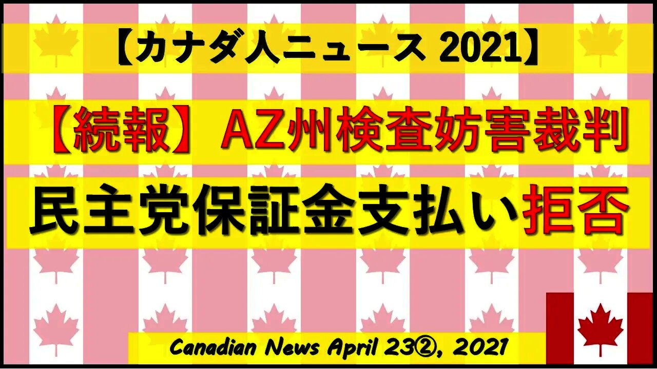 【続報】AZ州検査妨害裁判 民主党保証金支払い”拒否”