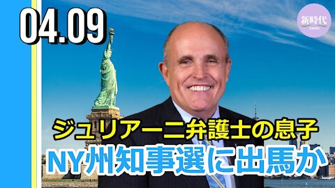 ジュリアーニ弁護士の息子 NY州知事選への出馬を検討