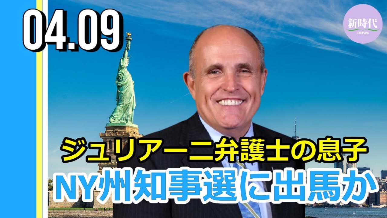ジュリアーニ弁護士の息子 NY州知事選への出馬を検討