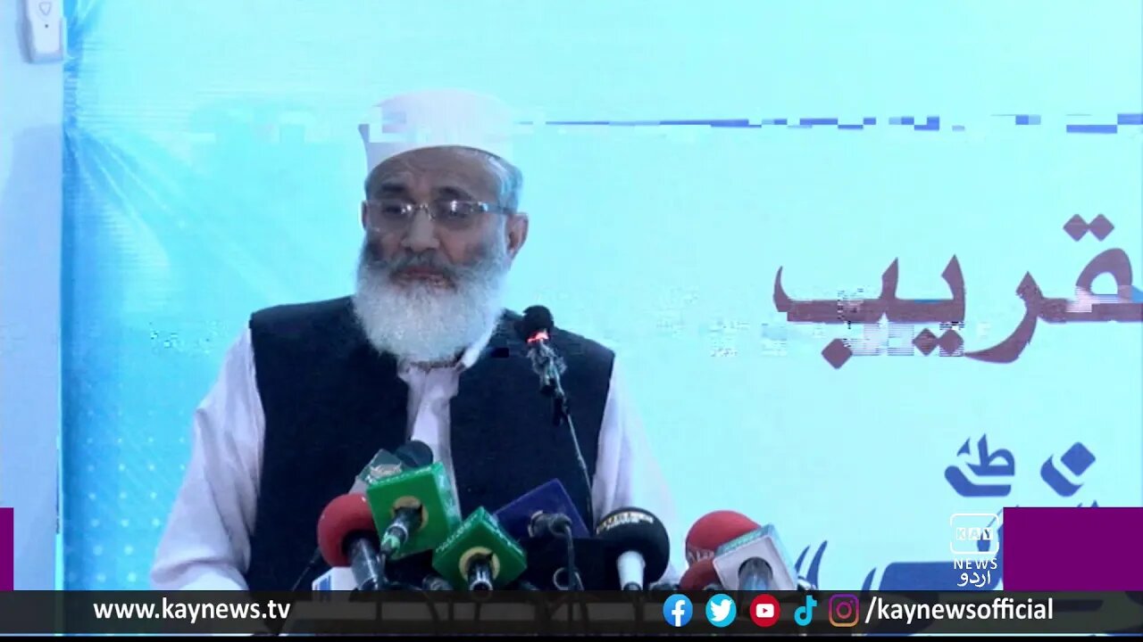 امیر جماعت اسلامی سراج الحق کا تقریب سے خطاب