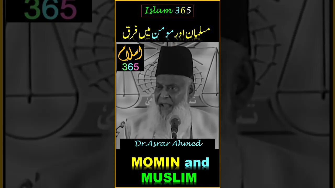 Difference between Momin and Muslim.مسلمان اور مومن میں فرق.#shortsfeeds #reels #drisrarahmad #quran