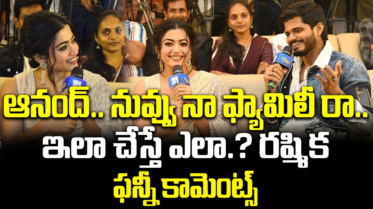 ఆనంద్.. నువ్వు నా ఫ్యామిలీ రా.. ఇలా చేస్తే ఎలా.? రష్మిక ఫన్నీ కామెంట్స్ #rashmika #anand | FBTV NEWS