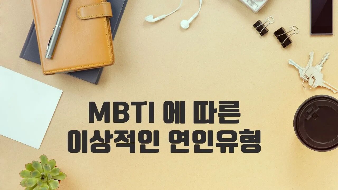 MBTI 유형별 이상적인 연인 찾기