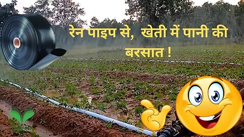 | Rain | Pipe | से करे खेती में पानी की बरसात !