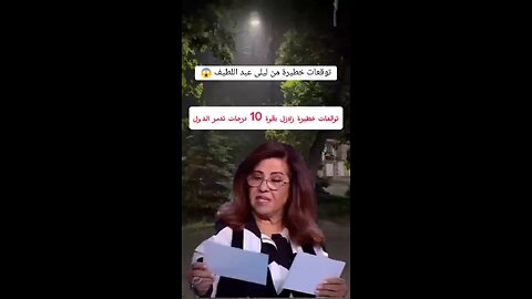 توقعات ليلى عبد اللطيف لزلزال مدمر في هذه الدولة سيجعلها تختفي