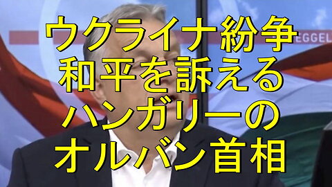 ウクライナ紛争、ＥＵで数少ない和平を訴えるハンガリーのオルバン首相。