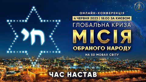 Глобальна криза. Місія обраного народу. Час настав!