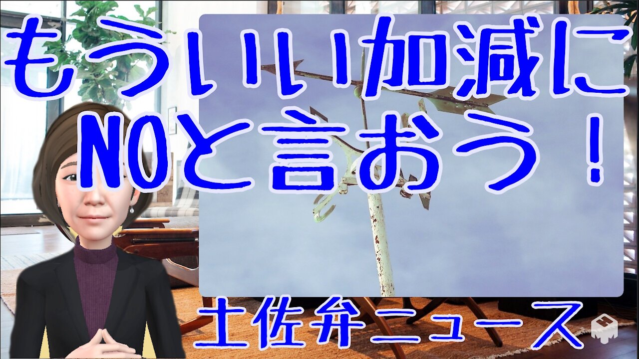 0106 いい加減にNOと言おう！