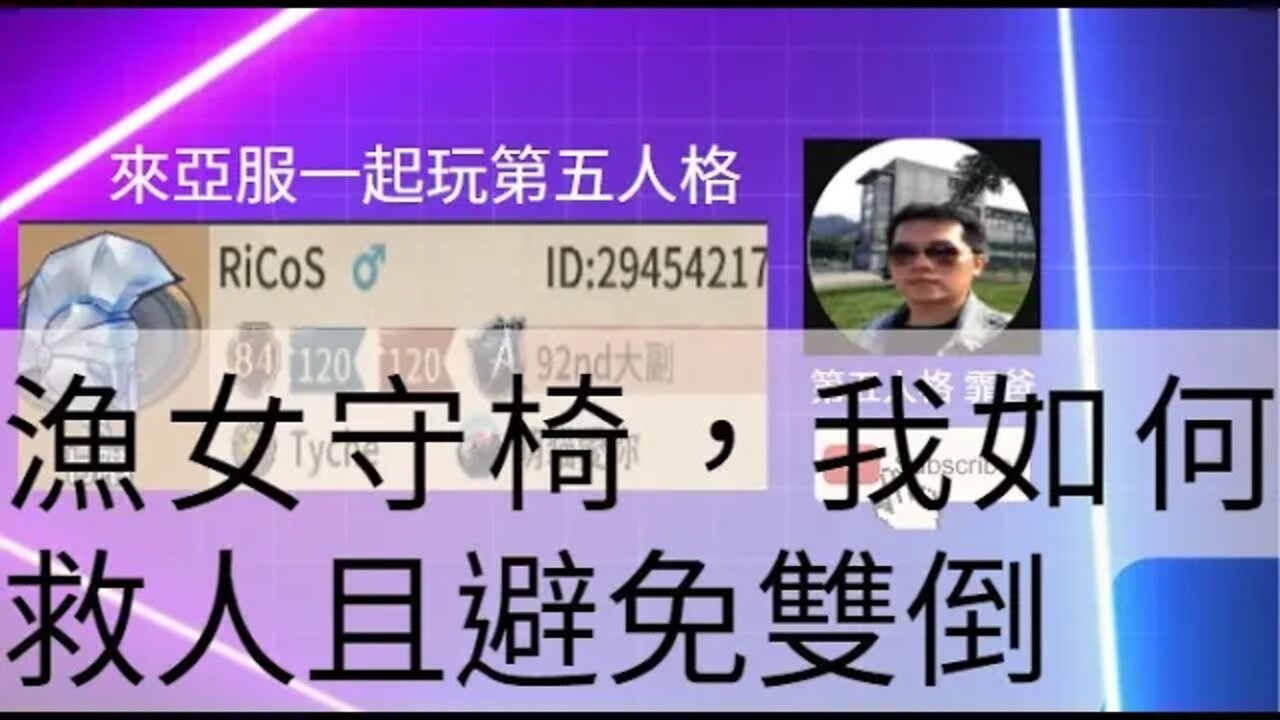 第五人格：大副 | 玩具商 VS 漁女 - 漁女守椅，我如何救人且避免雙倒 | Identity V | アイデンティティV | 歡樂雙排