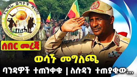 ወሳኙ መግለጫ ❗️ባንዳዎች ተጠንቀቁ❗️ለሱዳን ተጠያቂው ማነው❓ #ethiopia #ethiopianews | Amhara | Dagalo| News Aug 19 2023