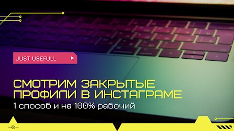 Как посмотреть закрытый профиль в инстаграме без подписки? 100% рабочий способ