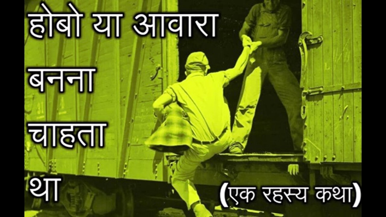 "होबो, या आवारा बनना चाहता था" और "भयानक काम"
