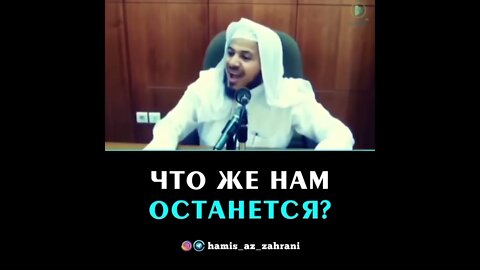 Что же нам останется? | Хамис Аз Захрани