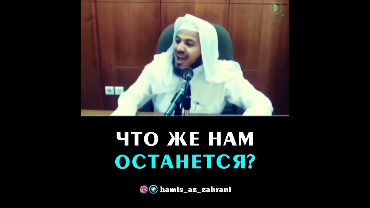 Что же нам останется? | Хамис Аз Захрани