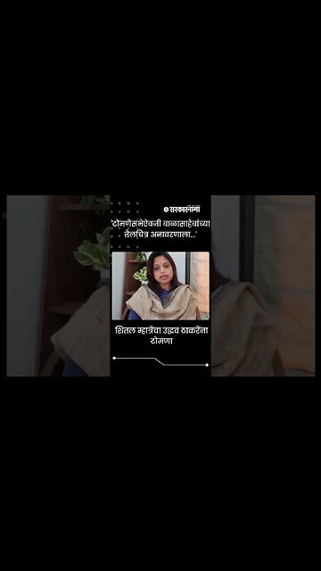 #Shorts | शितल म्हात्रेंचा उद्धव ठाकरेंना टोमणा | Shital Mahtre on Uddhav Thackeray | Sarkarnama