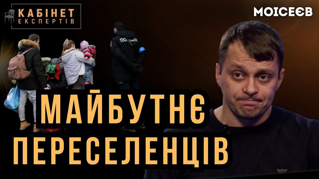 Куди податися переселенцям на другий рік війни? Євген Моїсеєв #КЕ