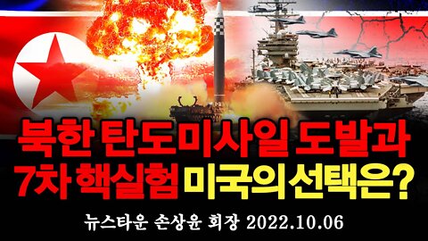 [분석] 북한 탄도미사일 도발 대응과 7차 핵실험 임박 미국의 최종 선택은? - 뉴스타운 손상윤 회장 2022.10.06 [뉴스타운TV]