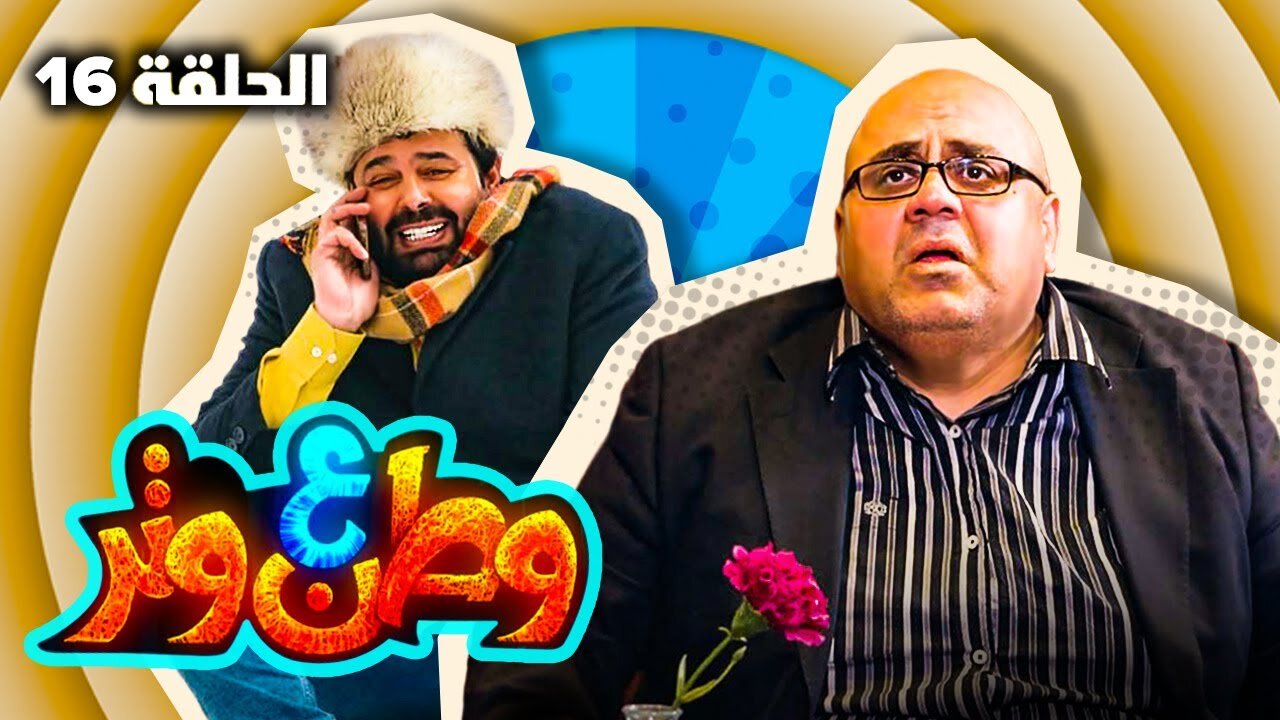مسلسل وطن ع وتر ٢٠٢٢ - جبر في الغربة - الحلقة ١٦