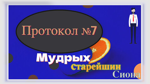 Протоколы мудрых старейшин Сиона, Протокол №7.