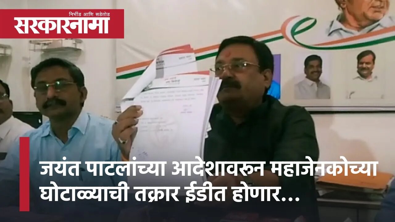 Nagpur | जयंत पाटलांच्या आदेशावरून महाजेनकोच्या घोटाळ्याची तक्रार ईडीत होणार… | Sarkarnama