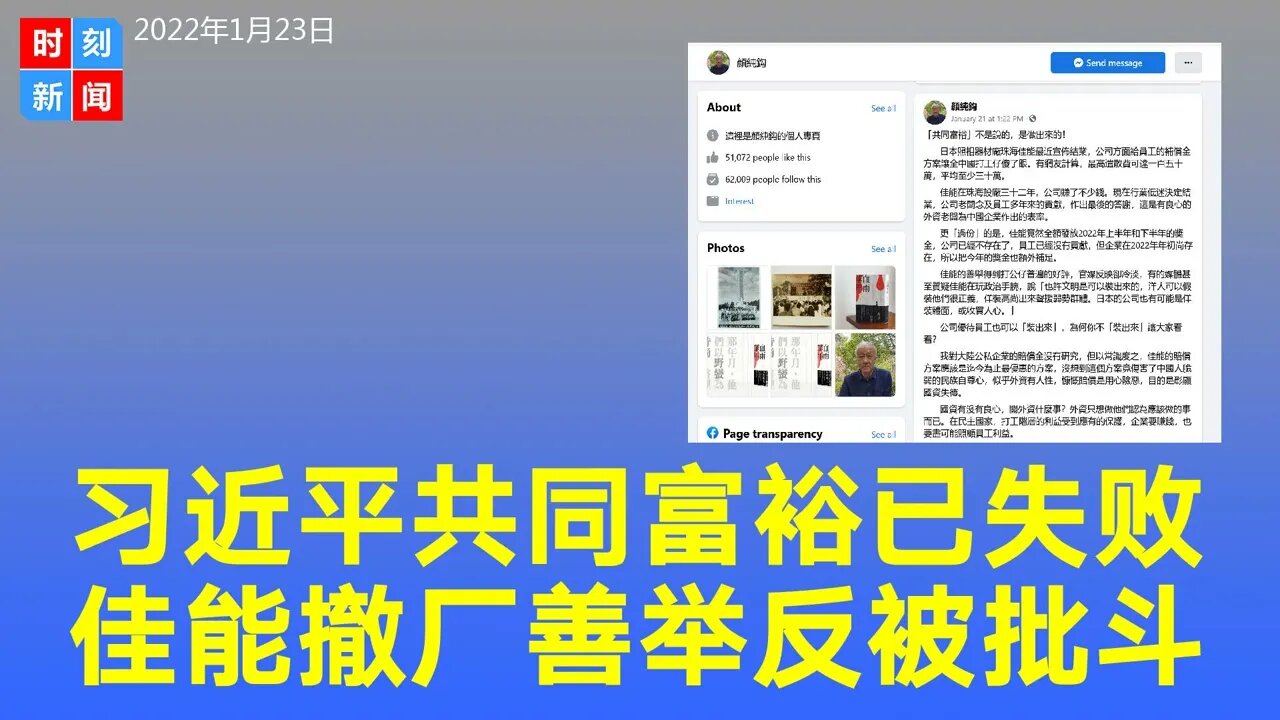 习近平“共同富裕”光说不做，未落地已胎死腹中。佳能撤厂善举反被官媒骂“收买人心”。《时刻新闻》2022年1月23日