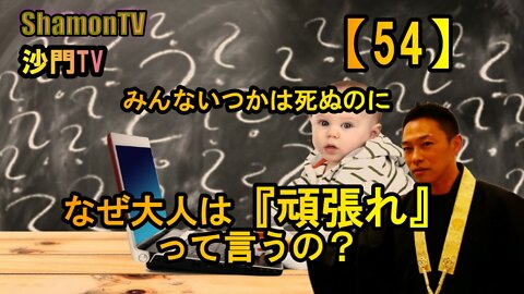 【54】みんないつかは死ぬのになぜ大人は『頑張れ』って言うの？(沙門の開け仏教の扉)法話風ザックリトーク