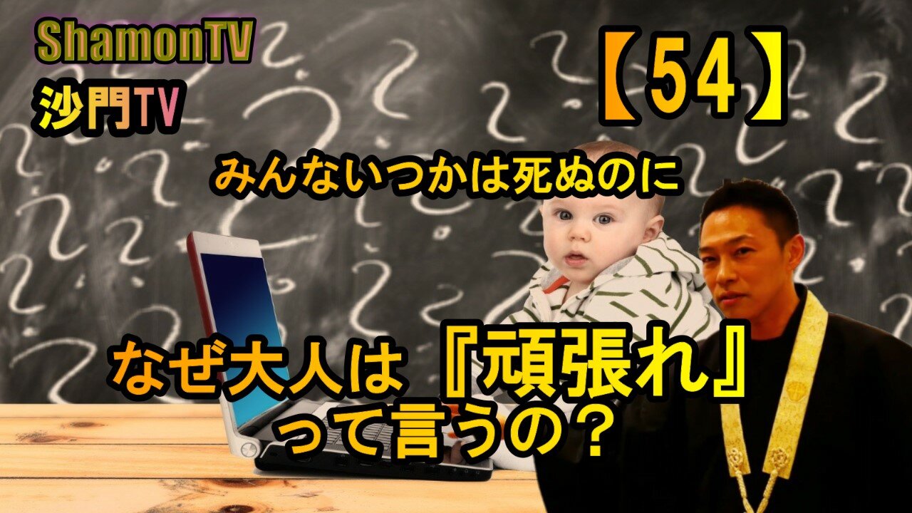 【54】みんないつかは死ぬのになぜ大人は『頑張れ』って言うの?(沙門の開け仏教の扉)法話風ザックリトーク