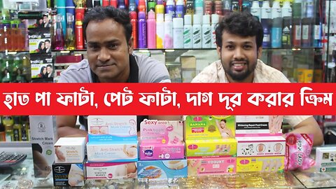 যে কোন ফাঁটা দাগ দূর হবে stretch mark cream | scretch mark | cream Stretch Marks Cream Price BD 2023