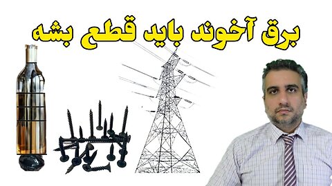 برق اخوند باید قطع بشه