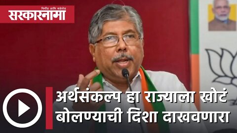 Chandrakant Patil | अर्थसंकल्प हा राज्याला खोटं बोलण्याची दिशा दाखवणारा आहे; चंद्रकांत पाटील