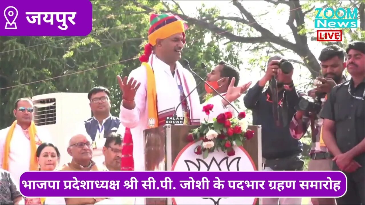 भाजपा प्रदेशाध्यक्ष सी.पी. जोशी का पदभार ग्रहण समारोह में पहला भाषण | C.P.Joshi Speech