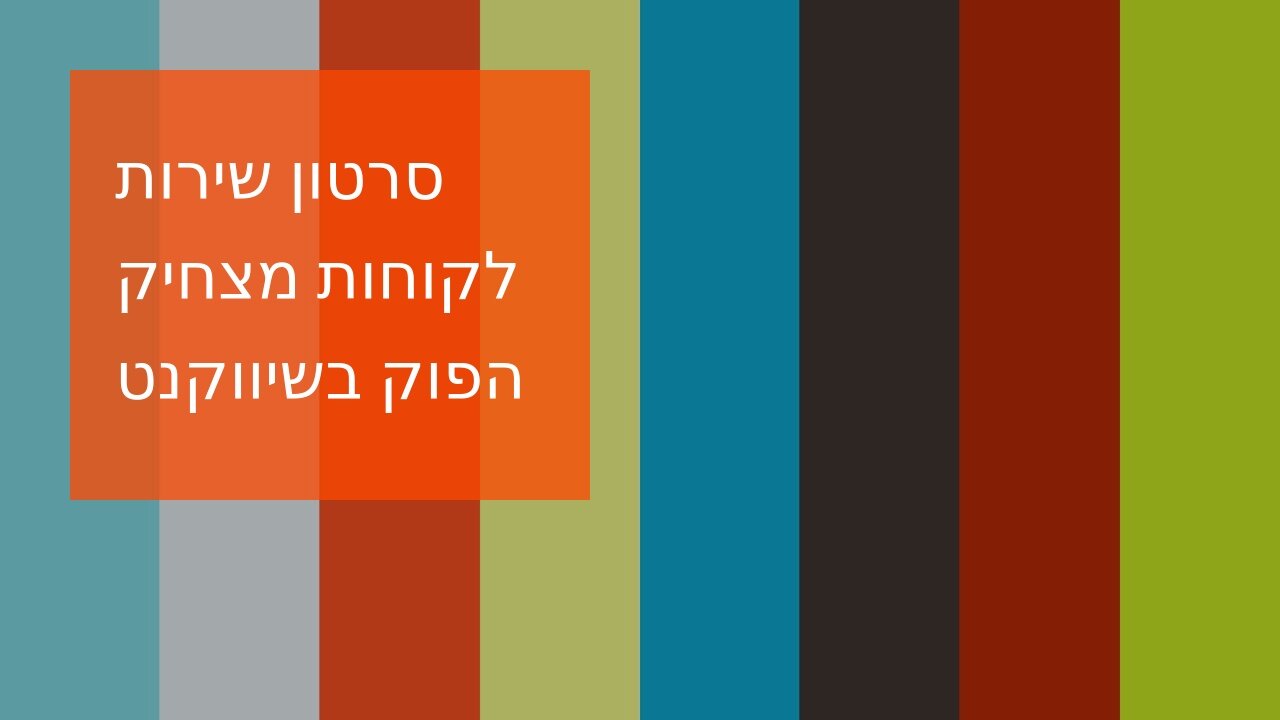 סרטון שירות לקוחות מצחיק הפוק בשיווקנט