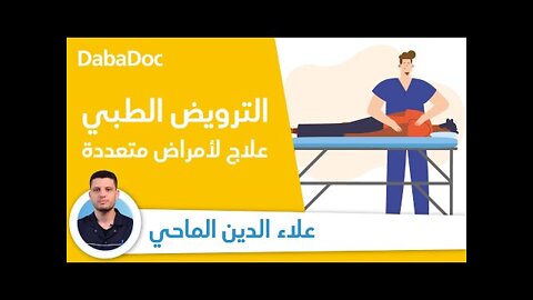 المعالج الطبيعي: ماذا يعالج ومتى يجب اللجوء إليه