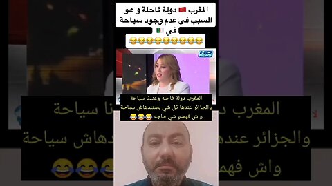 المغرب بلد قاحله - والجزائر عندها كل شي 🤣🤣 #reels #الجزائر #algerie #المغرب #algeria #maroc #morocco