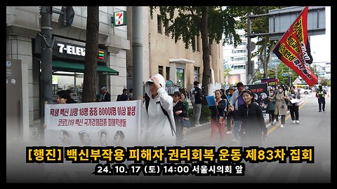 [행진] 백신부작용 피해자 권리회복 운동 24. 10. 17