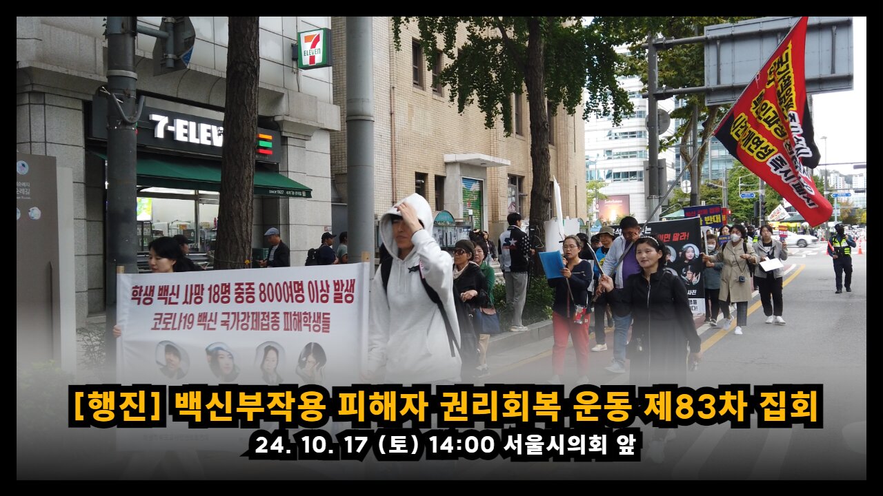 [행진] 백신부작용 피해자 권리회복 운동 24. 10. 17