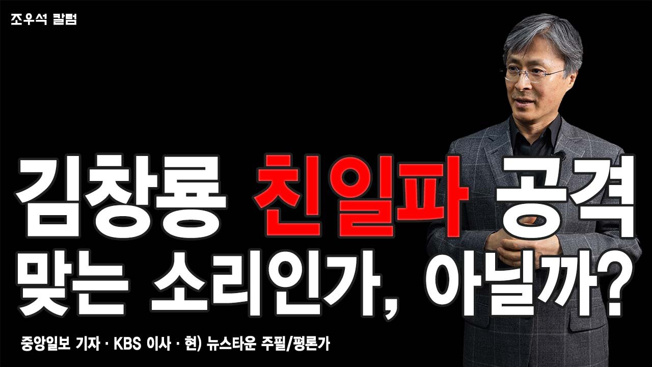 김창룡 친일파 공격 맞는 소리인가, 아닐까? - 조우석 칼럼 2022.05.10 [뉴스타운TV]