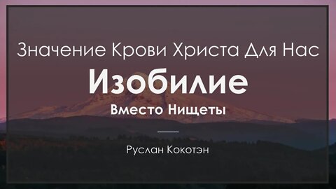 Изобилие вместо нищеты | Руслан Кокотэн