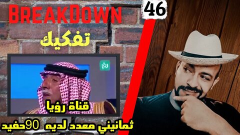 تفكيك - Breakdown | ثمانيني معدد لديه 90 حفيد - قناة رؤيا