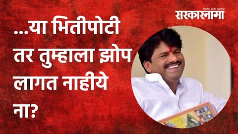 Padalkar:...या भितीपोटी तर तुम्हाला झोप लागत नाहीये ना? | Politics | Maharashtra | Sarkarnama